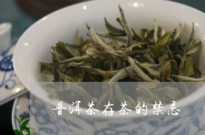 普洱茶存茶的禁忌/2023031672824