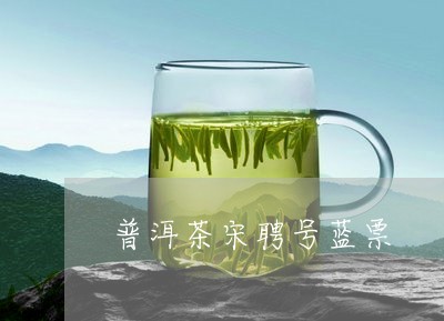 普洱茶宋聘号蓝票/2023031855150