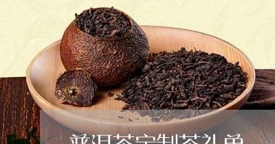 普洱茶定制茶礼单/2023041023958