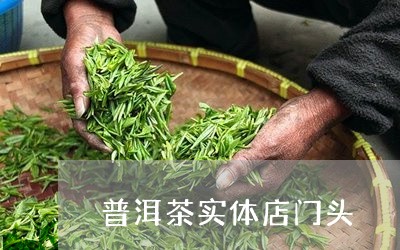 普洱茶实体店门头/2023040119926