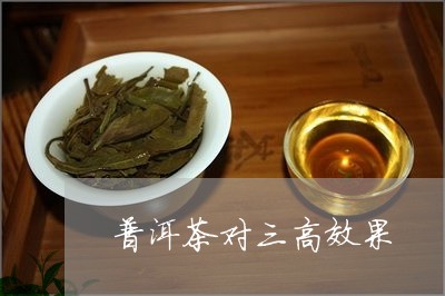 普洱茶对三高效果/2023033074159