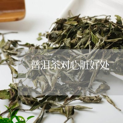 普洱茶对心脏好处/2023041281491