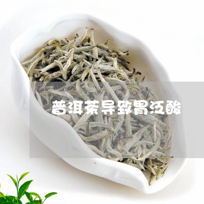 普洱茶导致胃泛酸/2023041219360