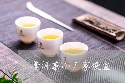 普洱茶小厂家便宜/2023041267470