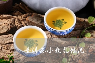 普洱茶小散乱情况/2023040938260