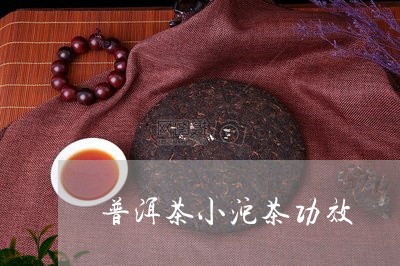 普洱茶小沱茶功效/2023041051946