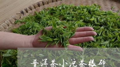 普洱茶小沱茶很碎/2023040130692