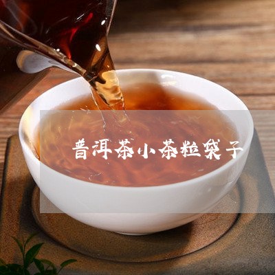 普洱茶小茶粒袋子/2023041182616