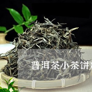 普洱茶小茶饼冲泡/2023031631739