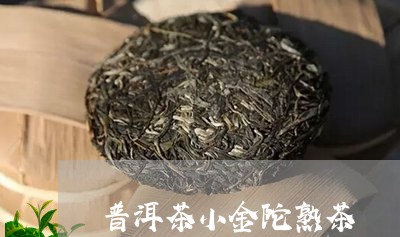 普洱茶小金陀熟茶/2023031610593