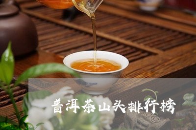 普洱茶山头排行榜/2023031869573