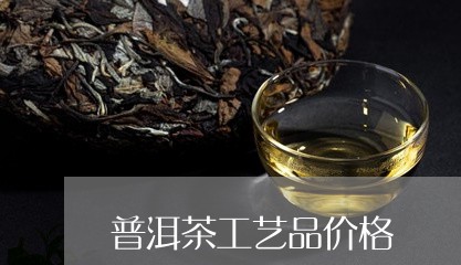 普洱茶工艺品价格/2023041335140