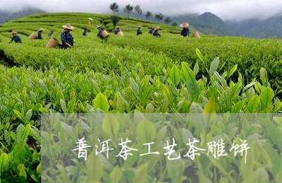 普洱茶工艺茶雕饼/2023041132929