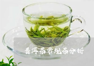 普洱茶常规茶分析/2023032902949