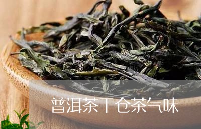 普洱茶干仓茶气味/2023041167160