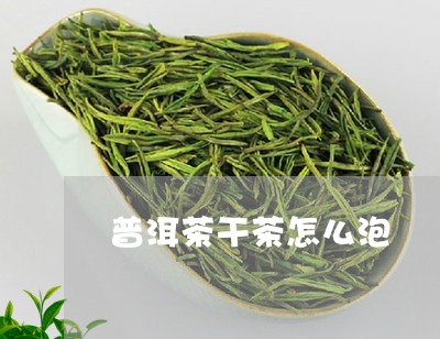 普洱茶干茶怎么泡/2023041257472