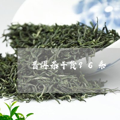 普洱茶干货96条/2023040985269