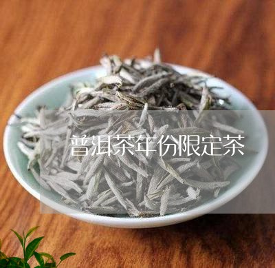 普洱茶年份限定茶/2023041058392