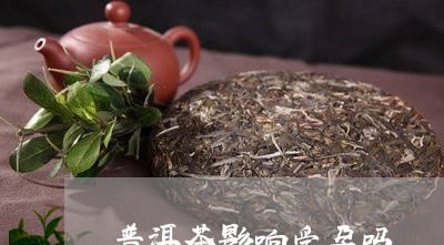 普洱茶影响受孕吗/2023040936361