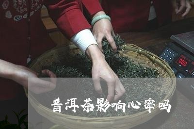 普洱茶影响心率吗/2023041064035