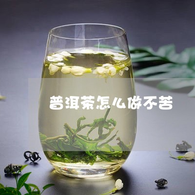 普洱茶怎么做不苦/2023031626270