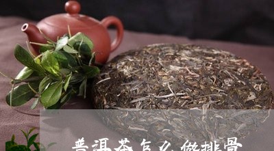 普洱茶怎么做排骨/2023041415179