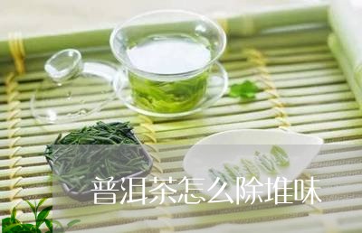 普洱茶怎么除堆味/2023040178304