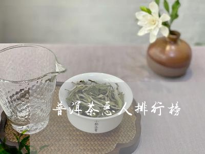 普洱茶恶人排行榜/2023040170592