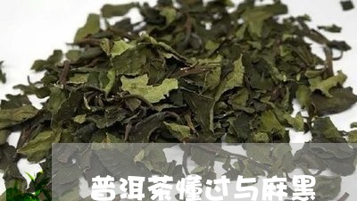 普洱茶懂过与麻黑/2023033054935