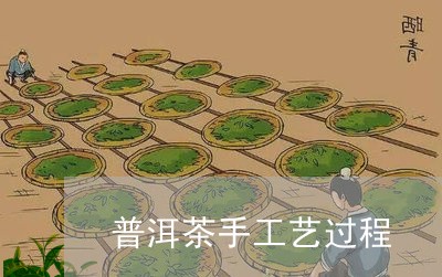 普洱茶手工艺过程/2023031608362