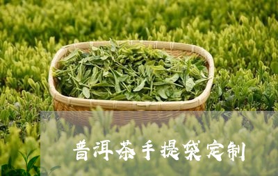 普洱茶手提袋定制/2023031658272