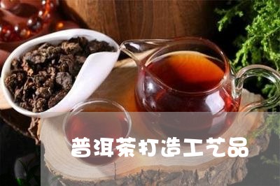 普洱茶打造工艺品/2023041294957