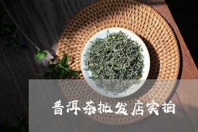 普洱茶批发店实拍/2023033151512