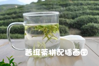 普洱茶拼配插画图/2023031737160