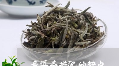 普洱茶拼配的缺点/2023040133504