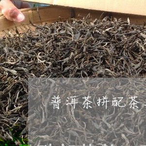 普洱茶拼配茶工艺/2023031607373