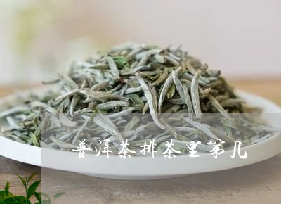 普洱茶排茶里第几/2023031647203