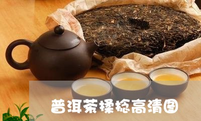 普洱茶揉捻高清图/2023041091694