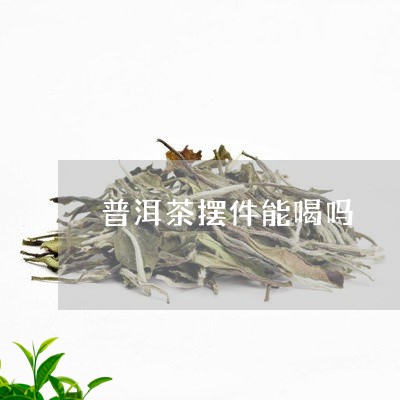 普洱茶摆件能喝吗/2023031788493