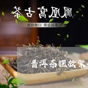 普洱茶摆放架茶饼/2023031628259