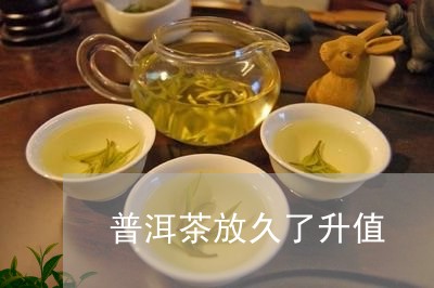 普洱茶放久了升值/2023041099473