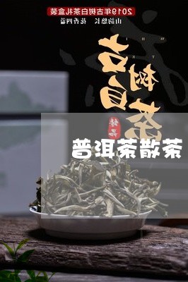 普洱茶散茶16年/2023041187370