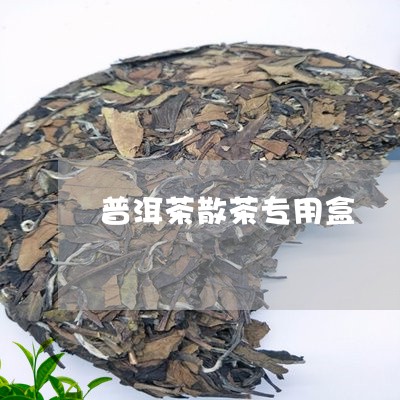 普洱茶散茶专用盒/2023041351691