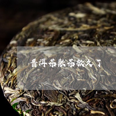 普洱茶散茶放久了/2023041296157