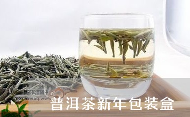 普洱茶新年包装盒/2023031697483