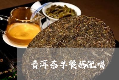 普洱茶早餐搭配喝/2023031806171