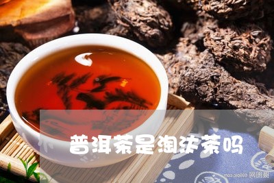 普洱茶是淘汰茶吗/2023041124836