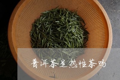 普洱茶是热性茶吗/2023031609380