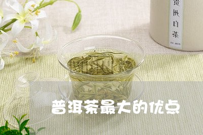 普洱茶最大的优点/2023041050582