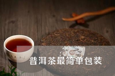 普洱茶最简单包装/2023041076158